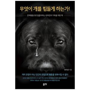 [하나북]무엇이 개를 힘들게 하는가! :문제행동으로 힘들어하는 반려견과 가족을 위한 책