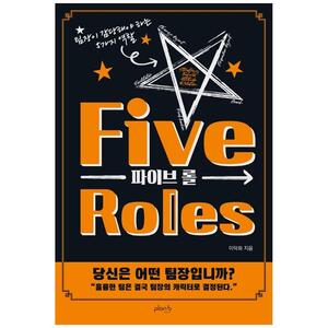 [하나북]파이브 롤(Five Roles) :팀장이 감당해야 하는 5가지 역할
