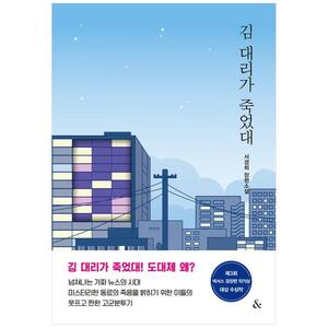 [하나북]김 대리가 죽었대 :서경희 장편소설제3회 넥서스 경장편 작가상 대상 수상작