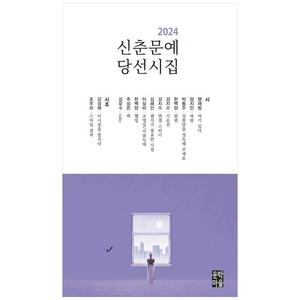 [하나북]2024 신춘문예 당선시집