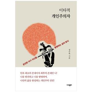 [하나북]이타적 개인주의자