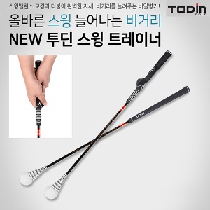 투딘 NEW 스윙트레이너