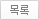 목록