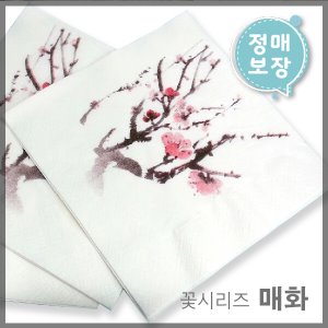 꽃네프킨-매화(기성판매-인쇄안됨)