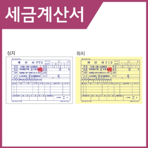 세금계산서 NCR종이 1도/2도 인쇄 주문(160권) 32절/B6 사이즈 (130*185mm)