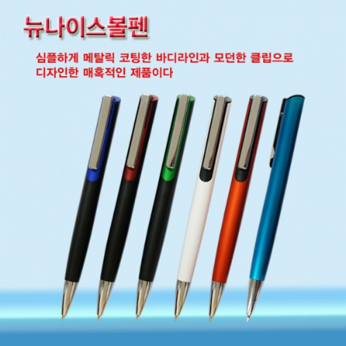 HT-뉴나이스볼펜(240원~270원)500개부터 인쇄가능