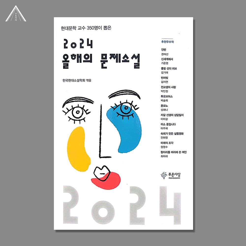 2024 올해의 문제소설