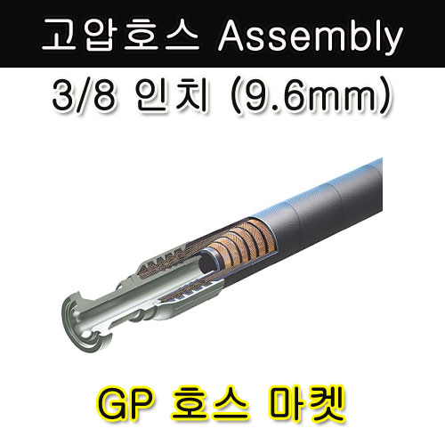 고압호스 Assembly 3/8 인치