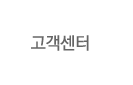 고객센터