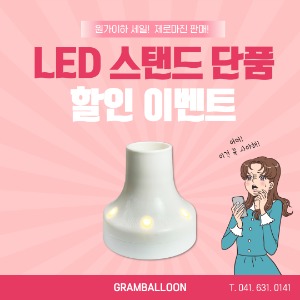 시즌할인(제로마진)LED스탠드