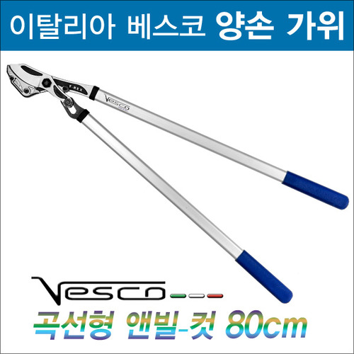 이탤리 VESCO 곡선형 앤빌 양손가위 T20/80cm