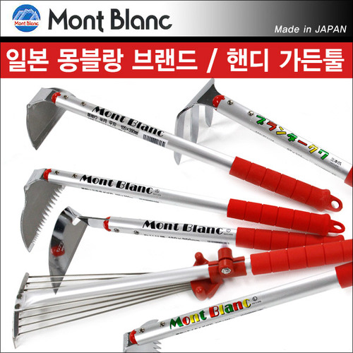 일본 시미즈 제작소社 몽블랑(Mont Blanc) 핸디 가든툴 모음