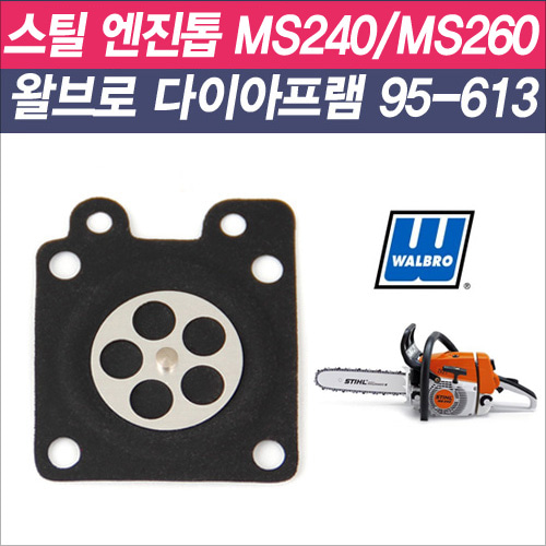 미국 왈브로 다이아프램 95-613 (스틸 엔진톱 MS240/MS260/MS362용)