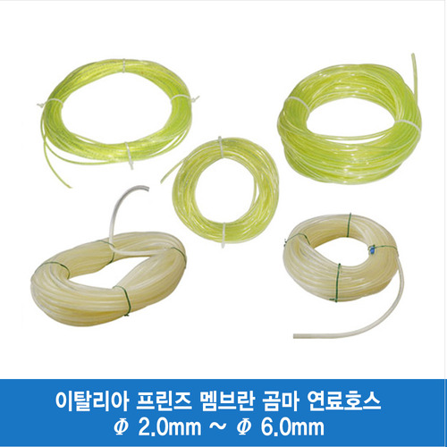 이탤리 프린즈 멤보란 곰마 연료호스 10m/20m(Φ2.0mm ~ Φ6.0mm)