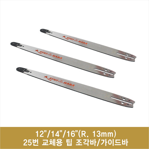 일본 스기하라 12&quot;/14&quot;/16&quot;(R. 13mm) 25번 교체용 팁 조각바/가이드바