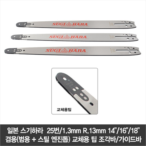 일본 다이아톱/스기하라  25번/1.3mm R.13mm 14&quot;/16&quot;/18&quot; 겸용(범용 + 스틸 엔진톱) 교체용 팁 조각바/가이드바 BN6T-0I35/0I41/0I45-KIM