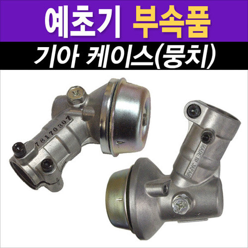 예초기 기아 케이스(기아뭉치) 아세이 24mm / 26mm