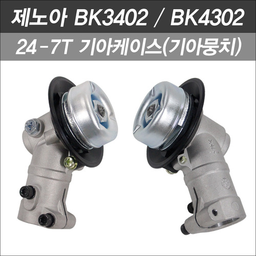 제노아 BK3402/BK4302용 기아 케이스 아세이(기아뭉치) 24-7T