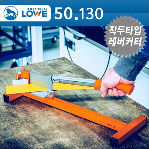 독일 뢰베 레버 커터(Lever cutter) 산업용 작두 No. 50.130 / 45도,90도 각도 절단 겸용(목재판넬/케이블/플라스틱판넬/PVC/파이프 절단)