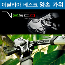 이탤리 베스코(VESCO) 앤빌 양손가위/원예가위 모음