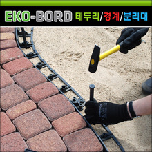 에코보드(Eko-Bord) 분리/경계용 보더 테두리