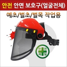 예초/벌초/벌목작업용 안전 안면보호구(얼굴 전체 가드형)