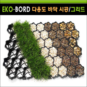 에코보드(Eko-bord) 다용도 바닥시공/그리드