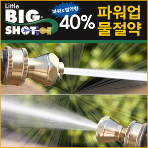 미국 리틀 빅샷 수퍼 노즐 (Big Shot Super Nozzle) - 스틸 노즐