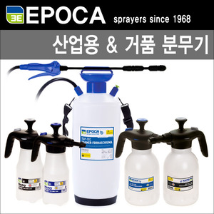 이탤리 에포카 산업용 압축분무기 NBR/EPDM/VITON (세척/살균/소독/방역/산성/알칼리/경유/석유/세제/찌든때제거등등)