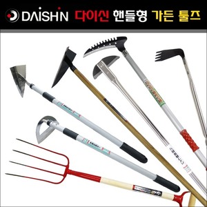 일본 다이신 핸들형 스탠딩 가든툴즈 모음(갈퀴/괭이/호미/낫/잡초제거기/포크/제초기)