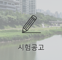 시험공고