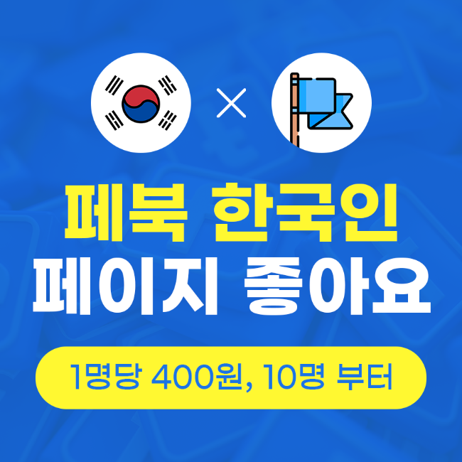 페이스북 좋아요 구매