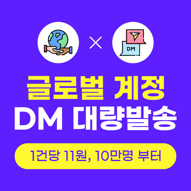 인스타그램 다이렉트 메세지, 인스타그램 DM 대량발송