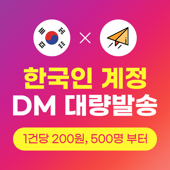 인스타그램 DM 대량발송