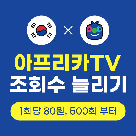 아프리카tv 즐겨찾기 늘리기