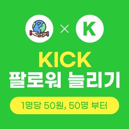 킥 팔로워 늘리기, kick 팔로워 구매