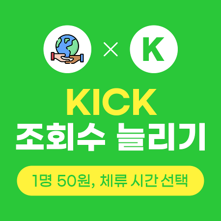 Kick 조회수 구매, 킥 조회수 늘리기