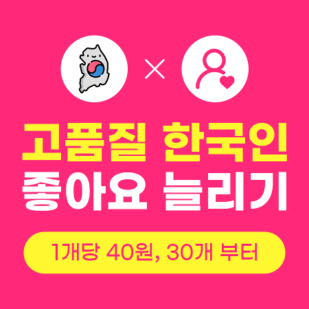 인스타 좋아요 늘리기 (고품질 한국인) | 인스타팩토리