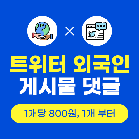 트위터 댓글 늘리기 (외국인) | 인스타팩토리