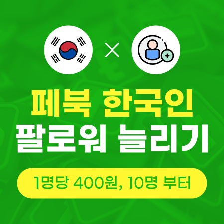 페이스북 좋아요 구매