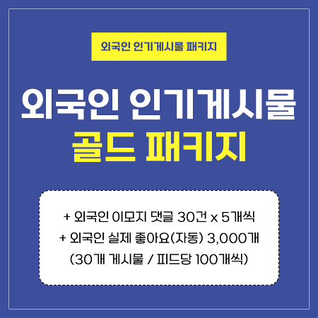 인기게시물 골드 패키지 (외국인) | 인스타팩토리