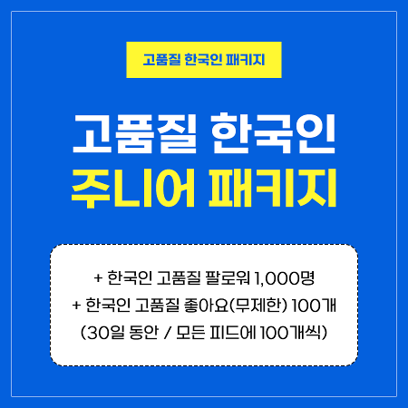 고품질 한국인 주니어 패키지 | 인스타팩토리