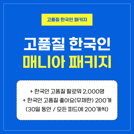 고품질 한국인 매니아 패키지 | 인스타팩토리