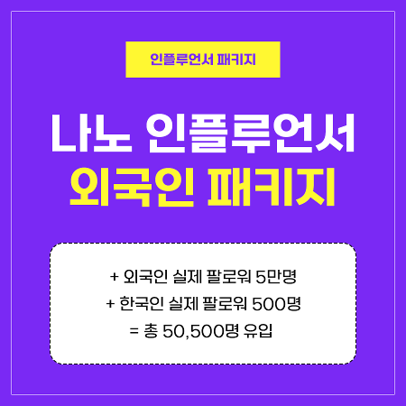 나노 인플루언서 패키지 (외국인) | 인스타팩토리