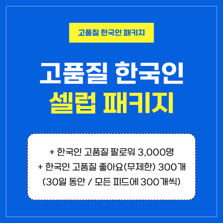 고품질 한국인 셀럽 패키지 | 인스타팩토리