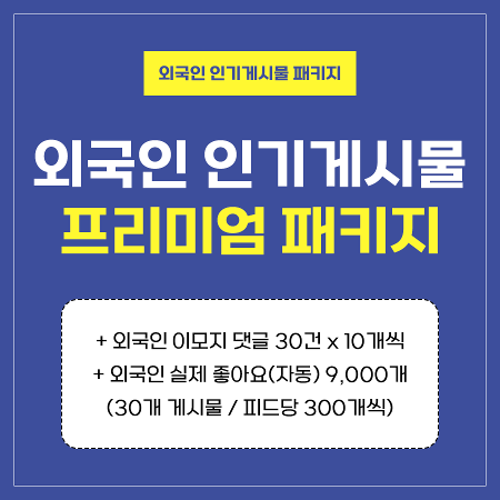 인기게시물 프리미엄 패키지 (외국인) | 인스타팩토리