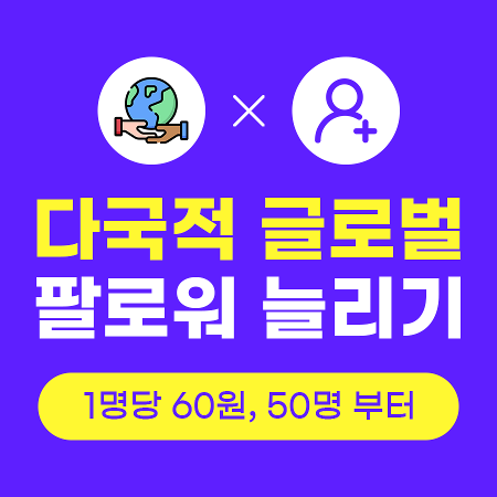 인스타 팔로워 늘리기 (외국인) | 인스타팩토리