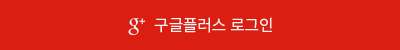 구글 로그인