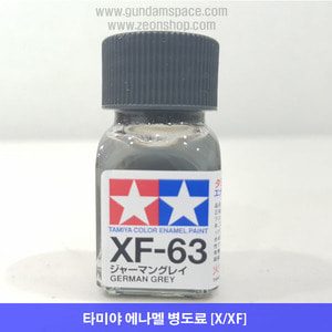 타미야 에나멜 XF-63 저먼 그레이 무광