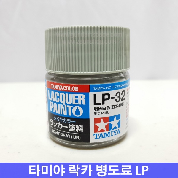 타미야 락카병도료 LP-32 라이트그레이 일본해군 무광